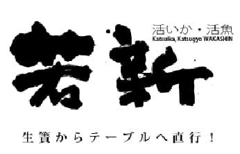 活イカ・活魚 若新 小野田店